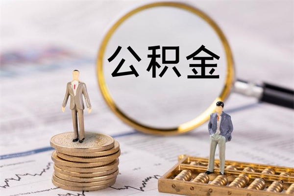 百色缺钱怎么把公积金提取出来（没钱怎么取公积金）