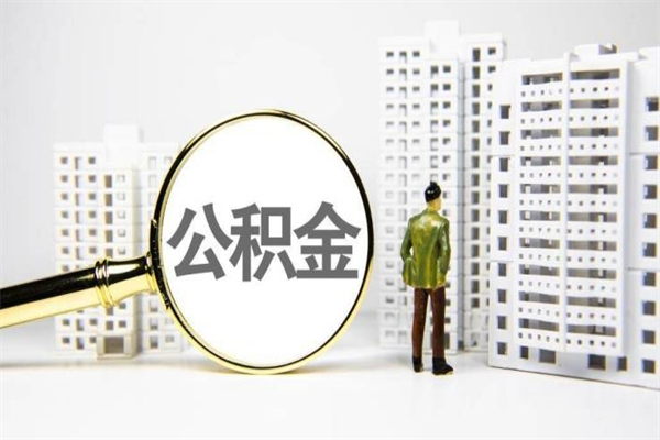 百色公积金提取出来有什么影响吗（公积金提取后有影响吗）