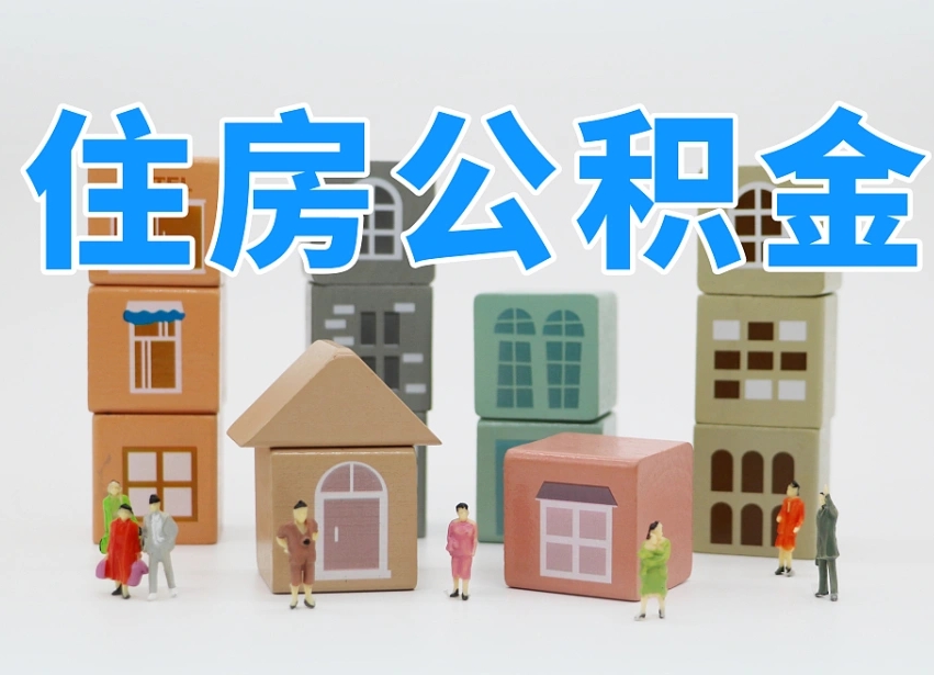 百色住房公积金封存怎么回事（住房公积金封存状态是什么情况）