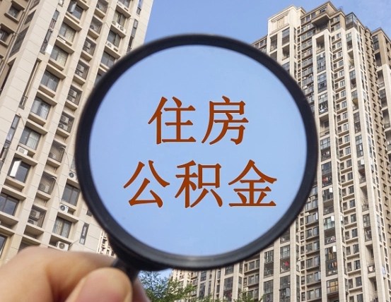 百色缺钱怎么把公积金提取出来（没钱怎么取公积金）