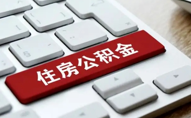 百色微信提取公积金秒到账（微信提取公积金快吗）