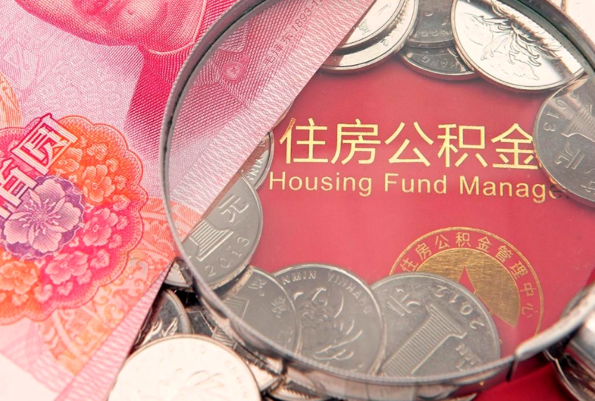 百色公积金提取出来有什么影响吗（公积金提取后有影响吗）