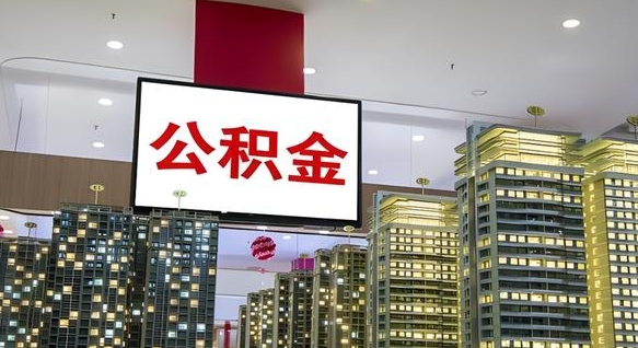 百色公积金提取出来有什么影响吗（公积金提取出来会不会对自己有影响）