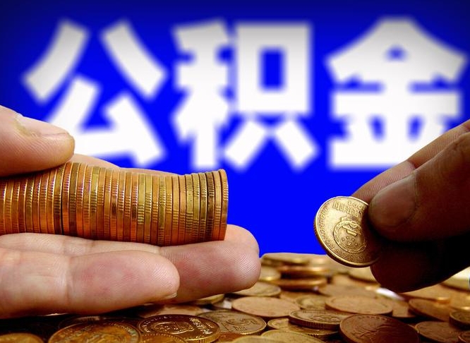 百色公积金一次取多少（公积金一次最多取多少钱）
